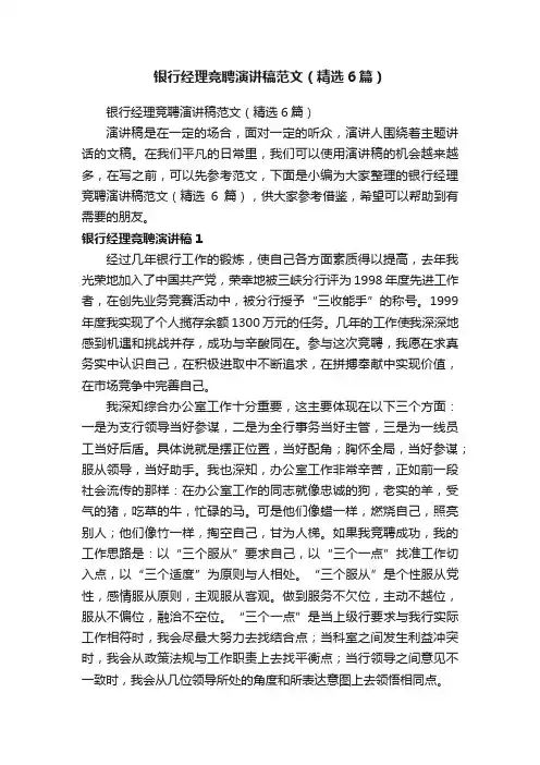银行经理竞聘演讲稿范文（精选6篇）