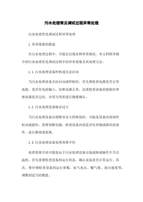污水处理常见调试过程异常处理
