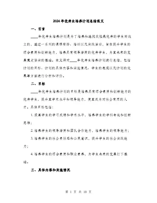 2024年优秀生培养计划总结范文(3篇)
