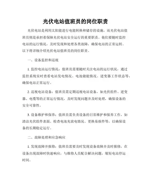 光伏电站值班员的岗位职责