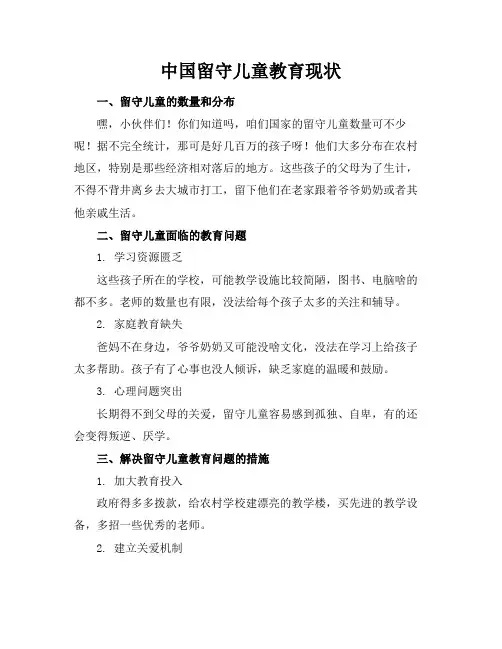 中国留守儿童教育现状