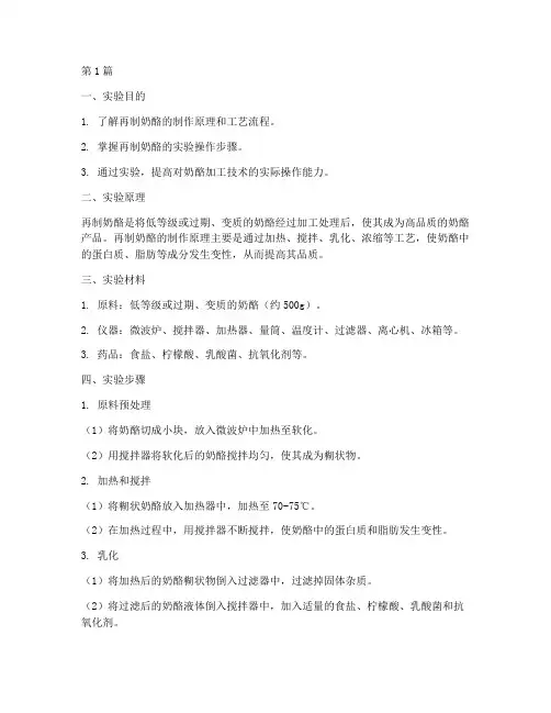 再制奶酪实验报告(3篇)