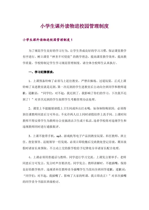 小学生课外读物进校园管理制度