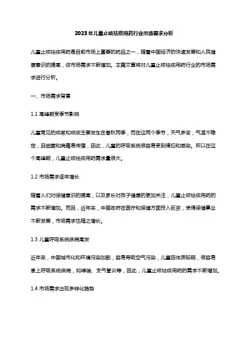 2023年儿童止咳祛痰用药行业市场需求分析