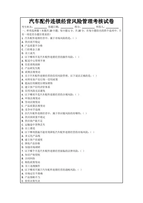 汽车配件连锁经营风险管理考核试卷