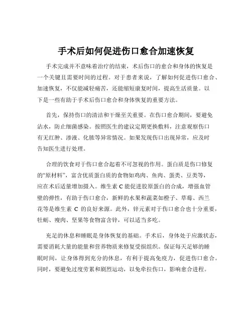 手术后如何促进伤口愈合加速恢复