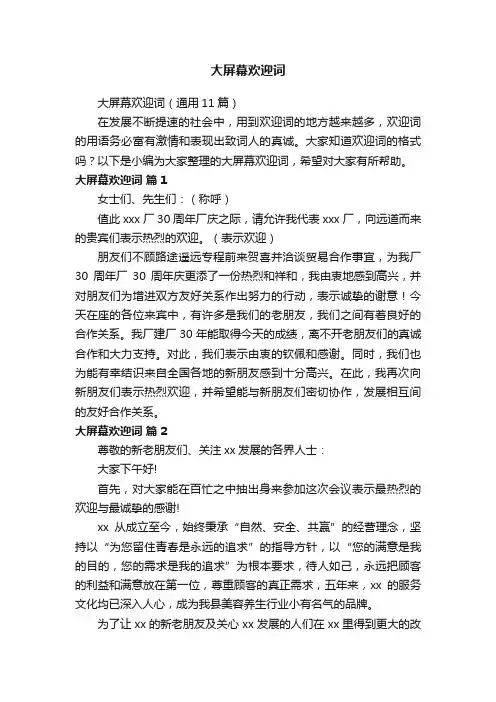 大屏幕欢迎词（通用11篇）
