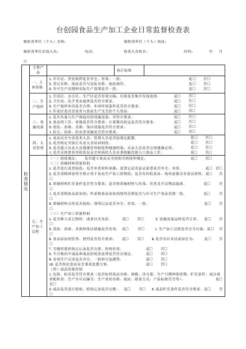 食品生产加工企业日常监督检查表