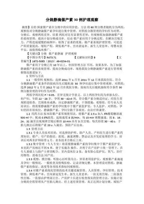 分娩静滴催产素30例护理观察