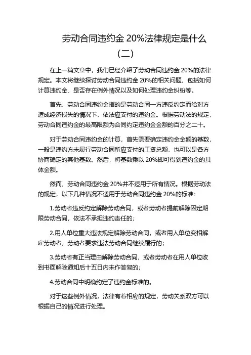 劳动合同违约金20%法律规定是什么(二)