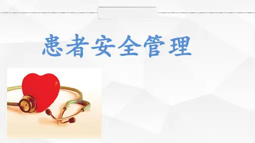 患者安全管理ppt课件