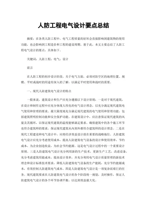 人防工程电气设计要点总结
