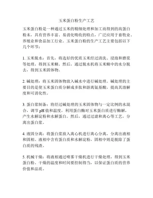 玉米蛋白粉生产工艺