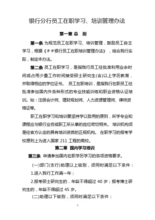 银行分行员工在职学习、培训管理办法