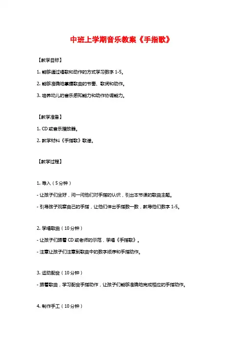 中班上学期音乐教案《手指歌》