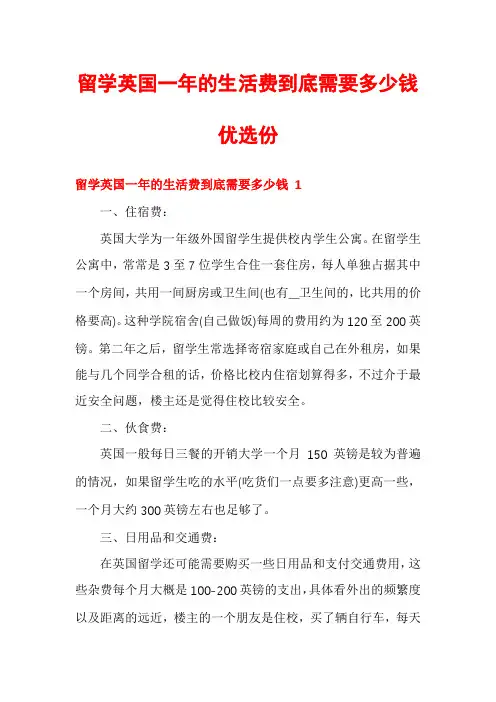 留学英国一年的生活费到底需要多少钱优选份
