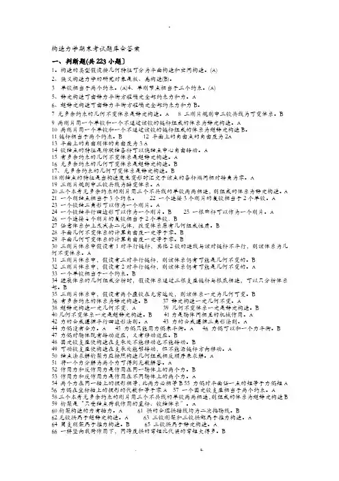 结构力学期末考试题库含答案