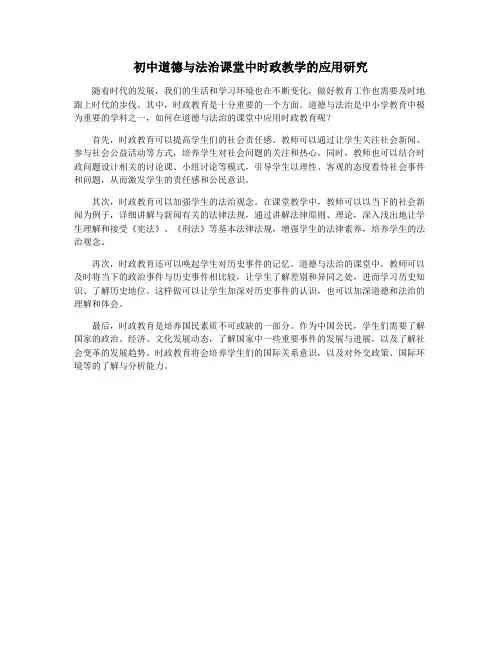 初中道德与法治课堂中时政教学的应用研究