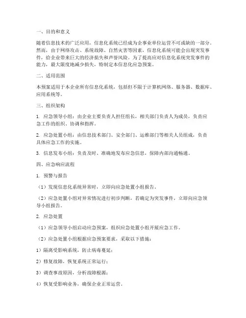 信息化应急预案