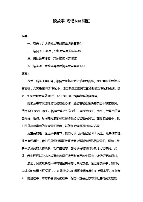 读故事 巧记ket词汇