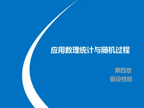 假 设 检 验