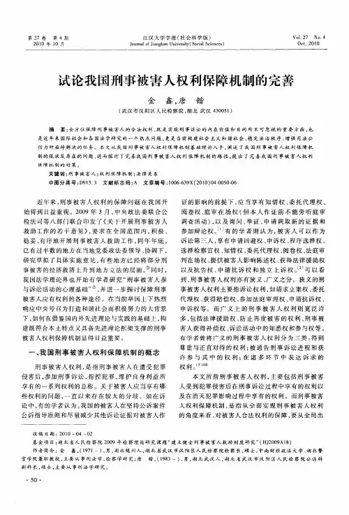 试论我国刑事被害人权利保障机制的完善