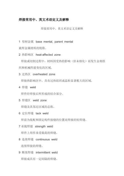 焊接常用中英术语定义及解释