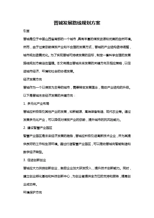 晋城发展路线规划方案