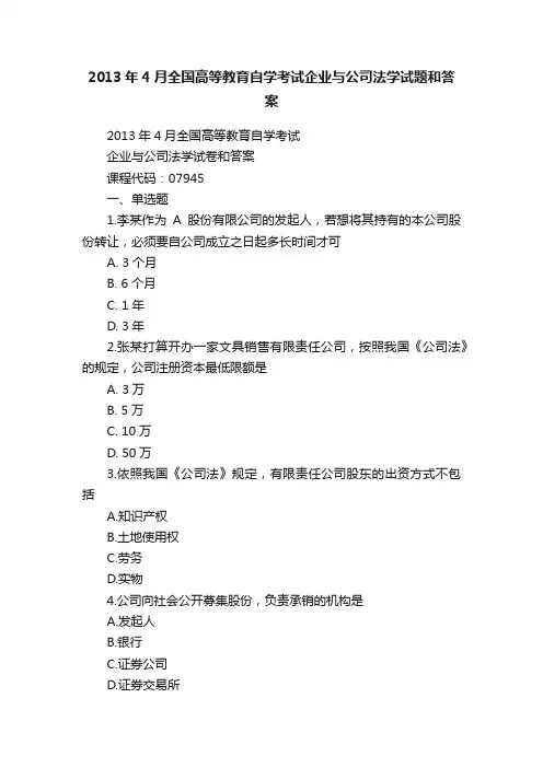 2013年4月全国高等教育自学考试企业与公司法学试题和答案