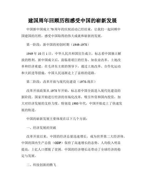 建国周年回顾历程感受中国的崭新发展