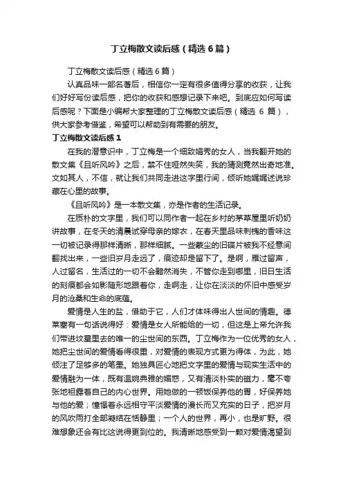 丁立梅散文读后感（精选6篇）