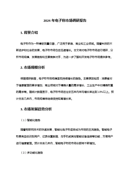 2024年电子称市场调研报告