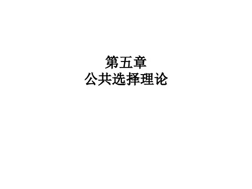 《财政学》精品课件教案PPT 05 公共选择理论