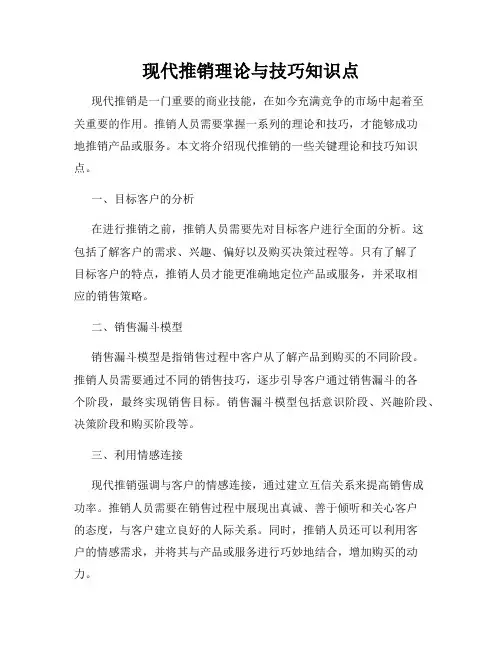 现代推销理论与技巧知识点