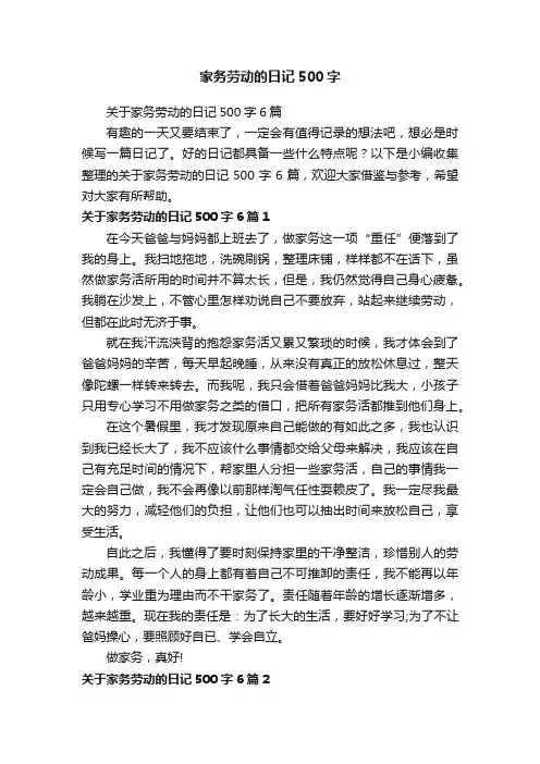 关于家务劳动的日记500字6篇