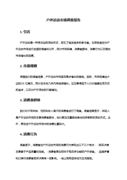 2024年户外运动市场调查报告