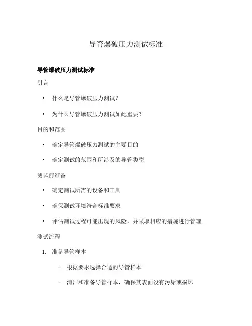 导管爆破压力测试标准