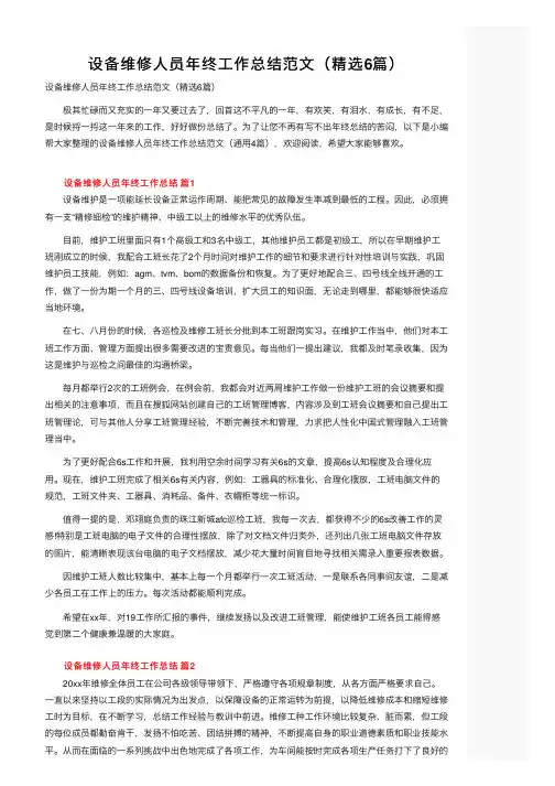 设备维修人员年终工作总结范文（精选6篇）