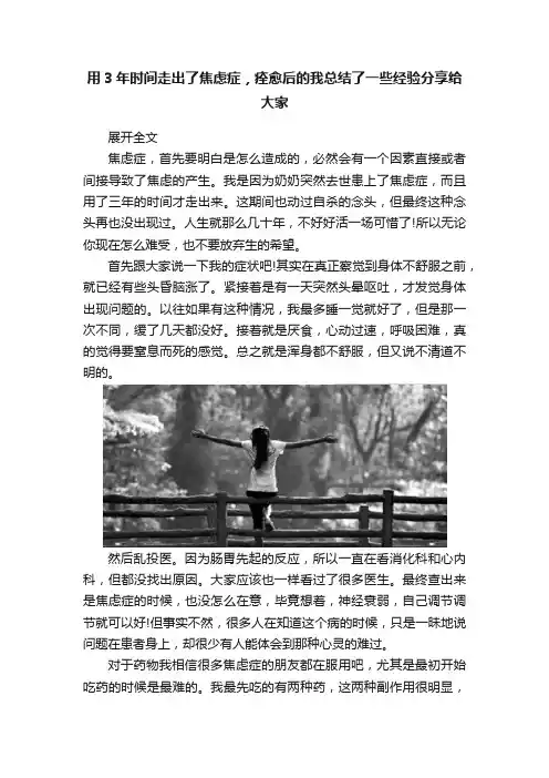 用3年时间走出了焦虑症，痊愈后的我总结了一些经验分享给大家
