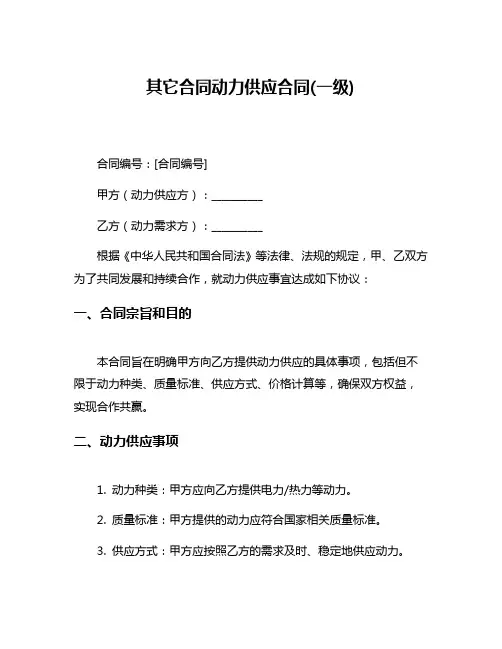 其它合同动力供应合同(一级)
