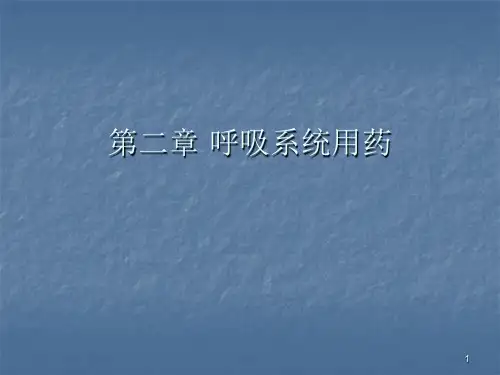 呼吸系统用药ppt课件
