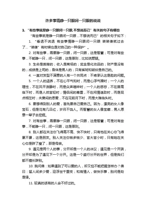 许多事情睁一只眼闭一只眼的说说