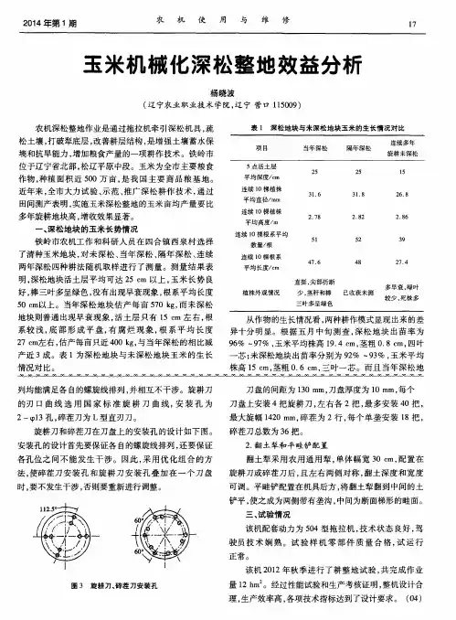 玉米机械化深松整地效益分析