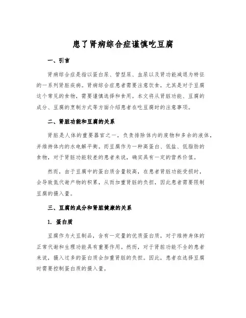 患了肾病综合症谨慎吃豆腐
