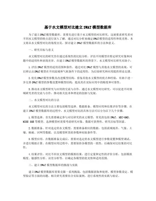 基于水文模型对比建立SWAT模型数据库