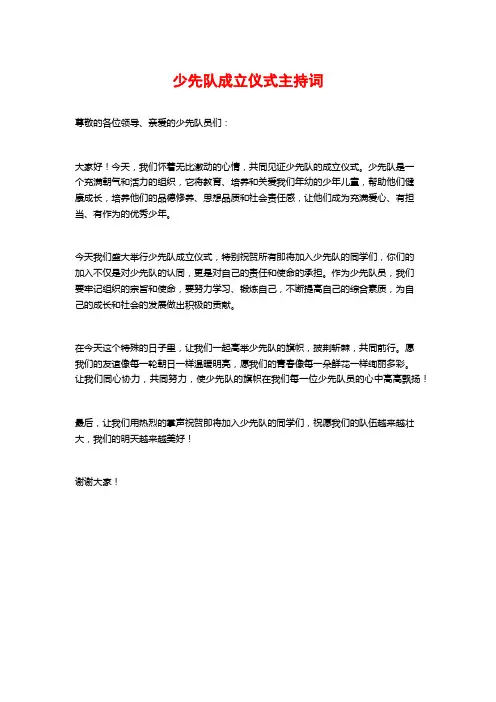 少先队成立仪式主持词