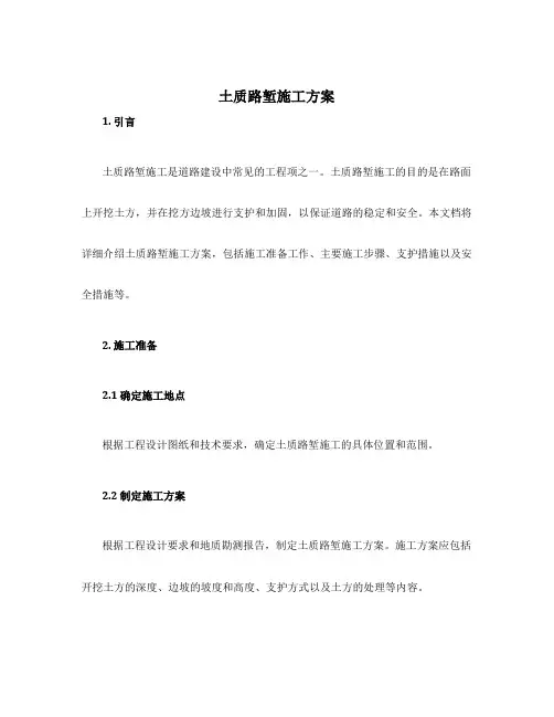 土质路堑施工方案