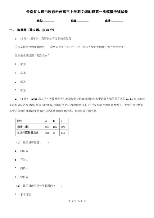 云南省大理白族自治州高三上学期文综地理第一次模拟考试试卷
