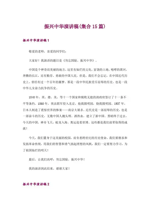 振兴中华演讲稿(集合15篇)