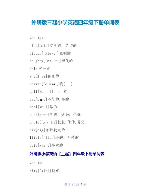 外研版三起小学英语四年级下册单词表